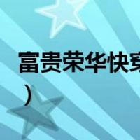 富贵荣华快穿类似小说（富贵荣华快穿百度云）