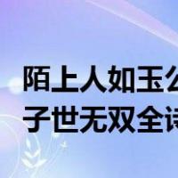 陌上人如玉公子世无双完整版（陌上人如玉公子世无双全诗）