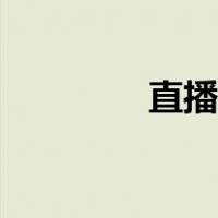 直播投屏教程（直播投屏）