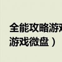全能攻略游戏by公子如兰txt下载（全能攻略游戏微盘）
