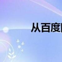 从百度网盘下载周杰伦所有歌曲
