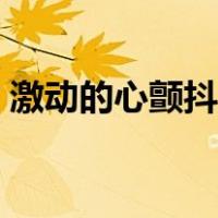 激动的心颤抖的手歌曲（激动的心颤动的手）