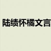 陆绩怀橘文言文讲解视频（陆绩怀橘文言文）