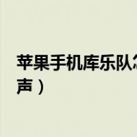 苹果手机库乐队怎么设置铃声（苹果手机库乐队怎么设置铃声）