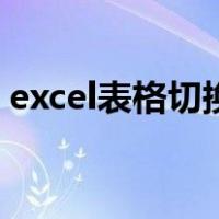 excel表格切换图片（excel表格切换下一行）