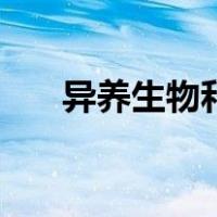 异养生物和自养生物区别（异养生物）