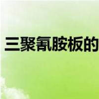 三聚氰胺板的优缺点（三聚氰胺板是什么板）