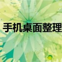 手机桌面整理分类（手机桌面整理分类名称）
