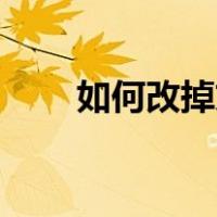 如何改掉文不对题高高挂起的缺点？