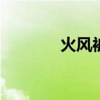 火风被网友嘲讽（火风原名）