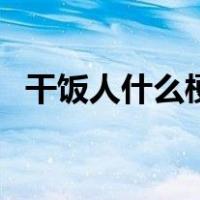 干饭人什么梗（干饭人是什么意思什么梗）