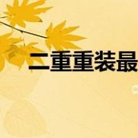 二重重装最新消息（二重重装最新公告）