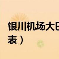 银川机场大巴时刻表查询（银川机场大巴时刻表）