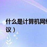 什么是计算机网络协议其作用是什么（什么是计算机网络协议）