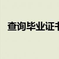 查询毕业证书编号（查询毕业证书的网站）