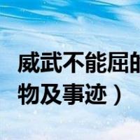 威武不能屈的历史人物（威武不能屈的历史人物及事迹）
