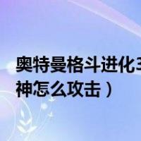 奥特曼格斗进化3高斯月神怎么闪（奥特曼格斗进化3高斯月神怎么攻击）