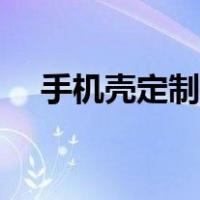 手机壳定制软件推荐（手机壳定制软件）