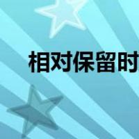 相对保留时间计算方法（相对保留时间）