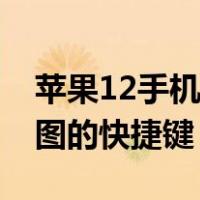 苹果12手机截图方法快捷键（苹果11怎么截图的快捷键）