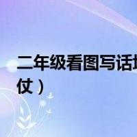二年级看图写话堆雪人和滑雪（二年级看图写话堆雪人打雪仗）