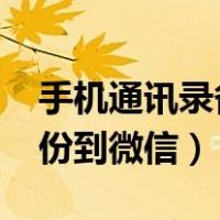 手机通讯录备份到微信2019（手机通讯录备份到微信）