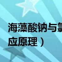 海藻酸钠与氯化钙反应（海藻酸钠与氯化钙反应原理）