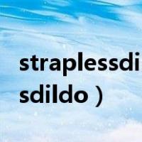 straplessdildo系列的官网是哪个（straplessdildo）