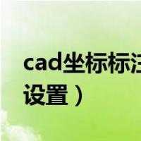 cad坐标标注样式改不了（cad坐标标注样式设置）
