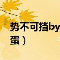 势不可挡by柴鸡蛋讲什么（势不可挡by柴鸡蛋）