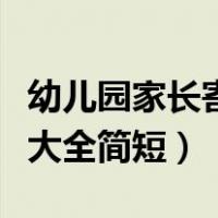 幼儿园家长寄语大全简短优美（幼儿园祝福语大全简短）