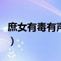 庶女有毒有声小说完整版（庶女有毒有声小说）