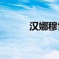 汉娜穆雷图片大全（汉娜 穆雷）