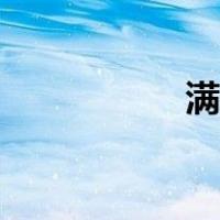 满洲窗款式（满洲窗）
