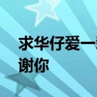 求华仔爱一辈子你能给我寄一份mp3吗？谢谢你