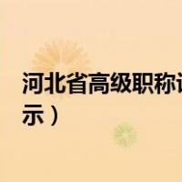 河北省高级职称评审结果公示（河北省高级职称评审结果公示）