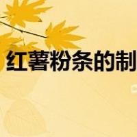 红薯粉条的制作过程（红薯粉条的制作过程）