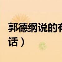 郭德纲说的有哲理的话（郭德纲说的有哲理的话）
