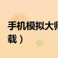 手机模拟大师如何删除（手机模拟大师如何卸载）