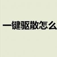 一键驱散怎么调出来（一键驱散怎么调出来）