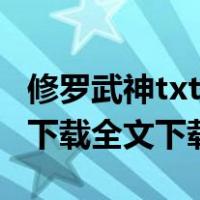 修罗武神txt下载全集在线观看（修罗武神txt下载全文下载）