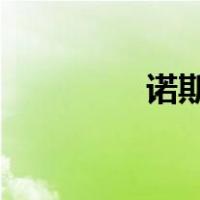 诺斯伍德巢穴遗嘱执行人