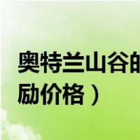 奥特兰山谷的荣誉奖章（奥特兰克山谷崇拜奖励价格）
