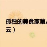 孤独的美食家第八季百度云网盘（孤独的美食家第八季百度云）