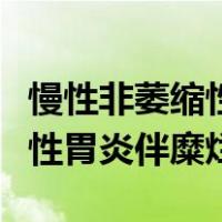 慢性非萎缩性胃炎伴糜烂的症状（慢性非萎缩性胃炎伴糜烂）