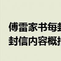 傅雷家书每封信内容概括300字（傅雷家书每封信内容概括）