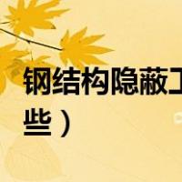 钢结构隐蔽工程有哪些（钢结构隐蔽工程有哪些）