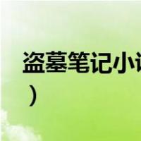 盗墓笔记小说有声4（盗墓笔记小说有声小说）