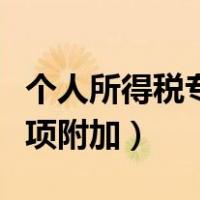 个人所得税专项附加扣除填写（个人所得税专项附加）