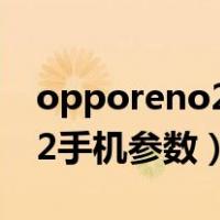 opporeno2手机来电话不亮屏（opporeno2手机参数）